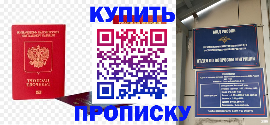 купить прописку в Твери